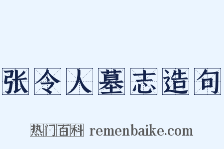 张令人墓志造句是什么意思的图片